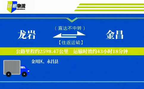 龙岩到金昌物流公司