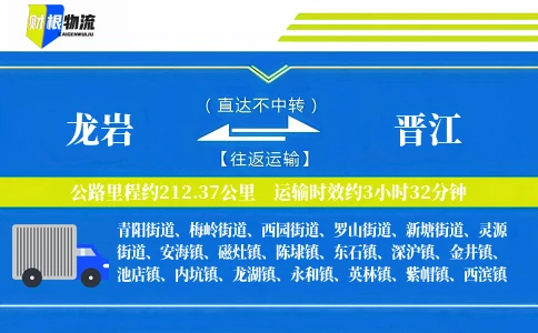 龙岩到晋江物流公司