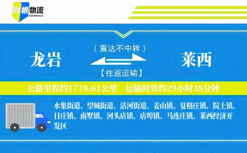 龙岩到莱西物流公司