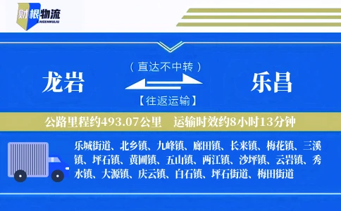 龙岩到乐昌物流公司