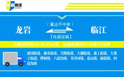 龙岩到临江物流公司