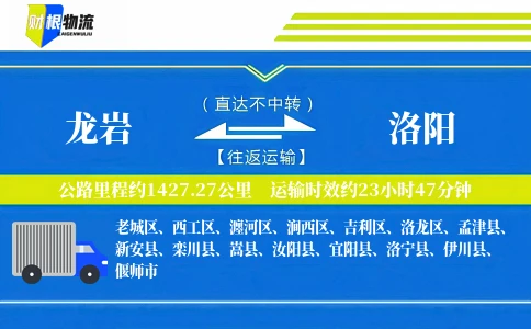 龙岩到洛阳物流公司