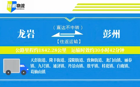 龙岩到彭州物流公司