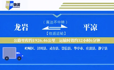 龙岩到平凉物流公司