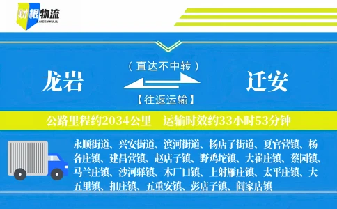 龙岩到迁安物流公司