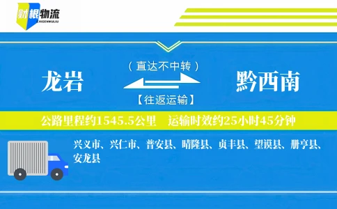 龙岩到黔西南物流公司