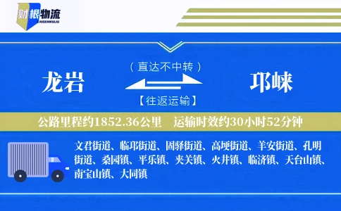龙岩到邛崃物流公司