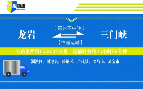 龙岩到三门峡物流公司