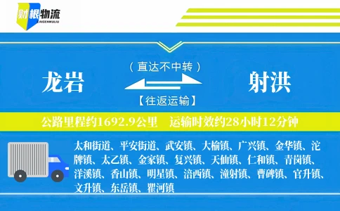 龙岩到射洪物流公司