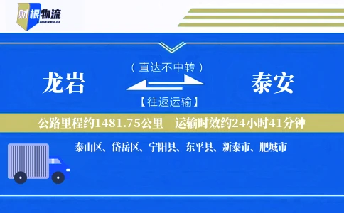 龙岩到泰安物流公司