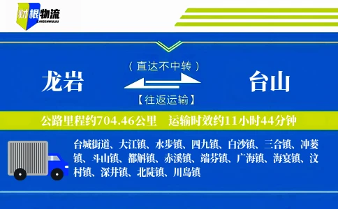 龙岩到台山物流公司