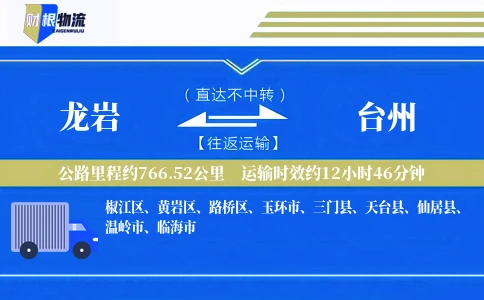 龙岩到台州物流公司