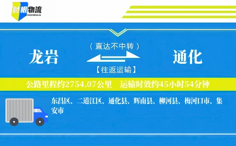 龙岩到通化物流公司