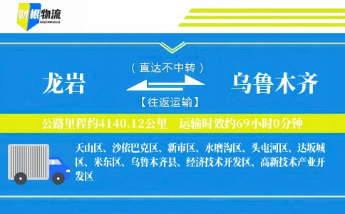 龙岩到乌鲁木齐物流公司