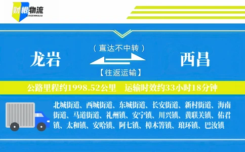 龙岩到西昌物流公司