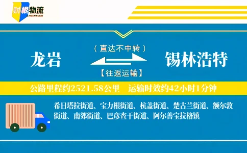 龙岩到锡林浩特物流公司