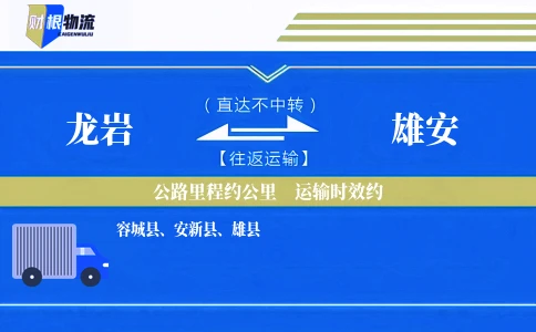 龙岩到雄安物流公司