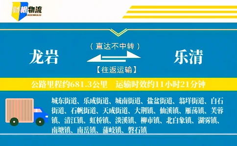 龙岩到乐清物流公司