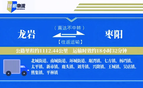 龙岩到枣阳物流公司