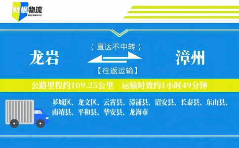 龙岩到漳州物流公司
