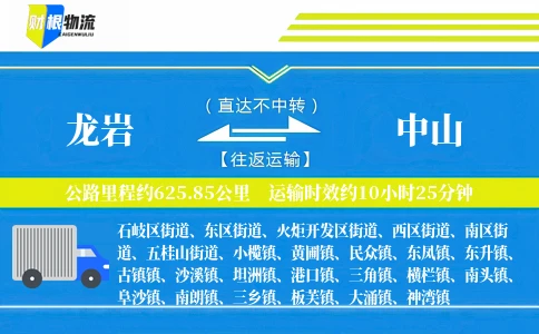 龙岩到中山物流公司