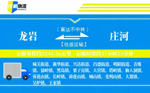 龙岩到庄河物流公司