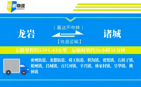 龙岩到诸城物流公司