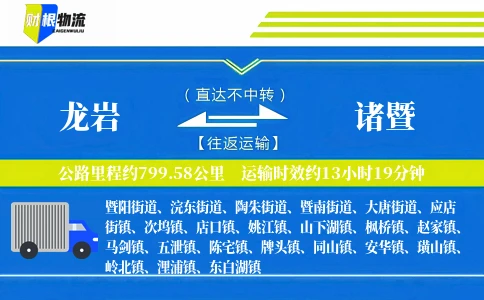 龙岩到诸暨物流公司