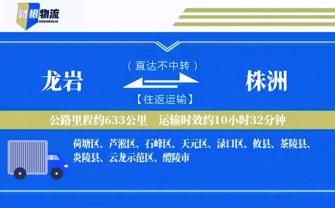 龙岩到株洲物流公司