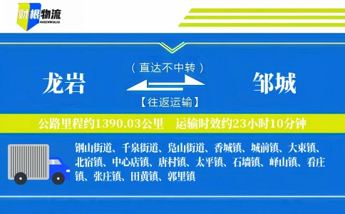 龙岩到邹城物流公司