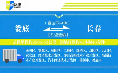 娄底到长春物流公司