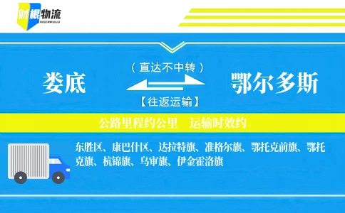 娄底到鄂尔多斯物流公司