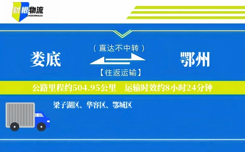 娄底到鄂州物流公司