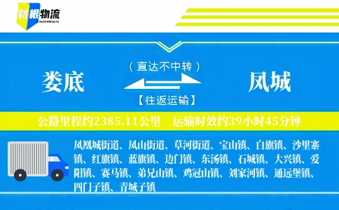 娄底到凤城物流公司