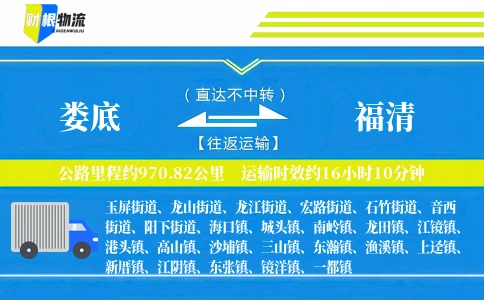 娄底到福清物流公司