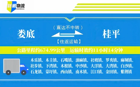 娄底到桂平物流公司