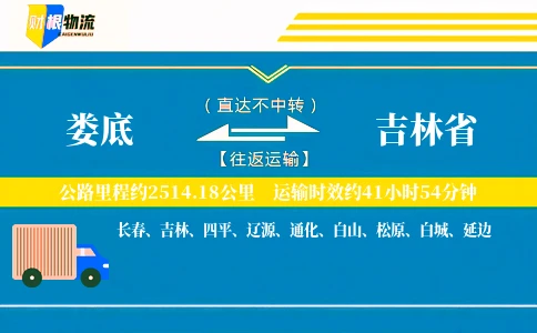 娄底到吉林省物流公司