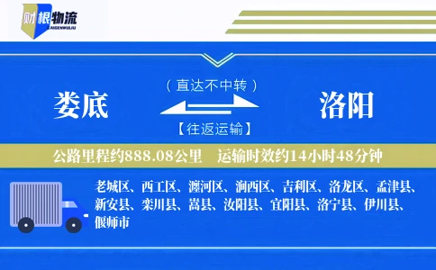 娄底到洛阳物流公司