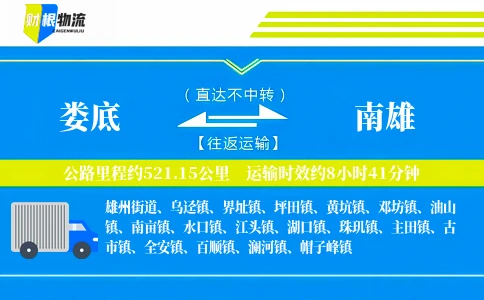 娄底到南雄物流公司