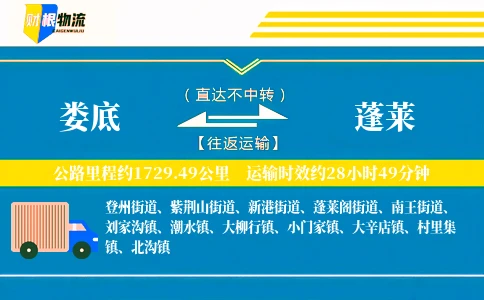 娄底到蓬莱物流公司