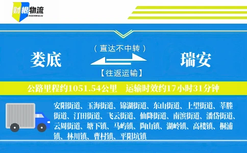 娄底到瑞安物流公司