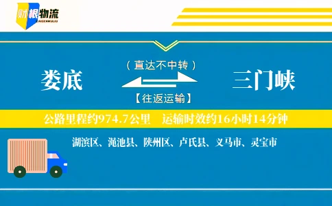 娄底到三门峡物流公司