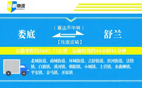 娄底到舒兰物流公司