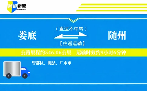 娄底到随州物流公司