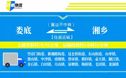 娄底到湘乡物流公司
