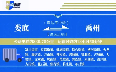 娄底到禹州物流公司