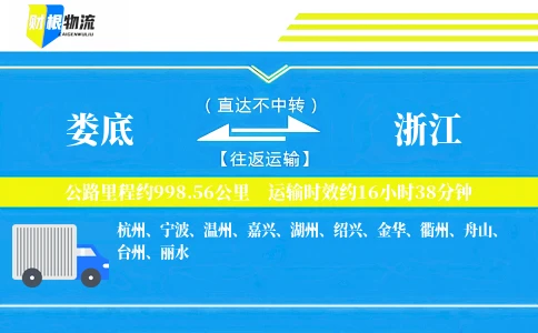 娄底到浙江物流公司
