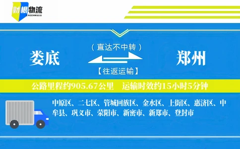 娄底到郑州物流公司