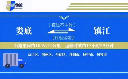 娄底到镇江物流公司