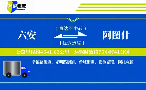 六安到阿图什物流公司